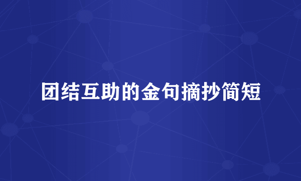 团结互助的金句摘抄简短