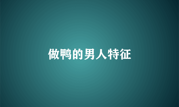 做鸭的男人特征