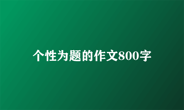 个性为题的作文800字