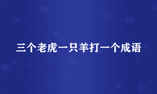 三个老虎一只羊打一个成语