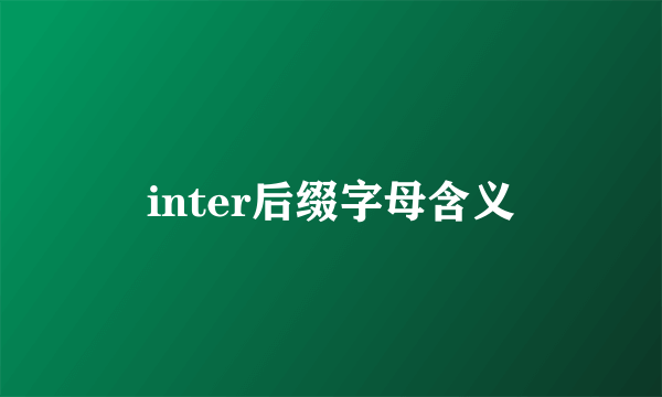 inter后缀字母含义