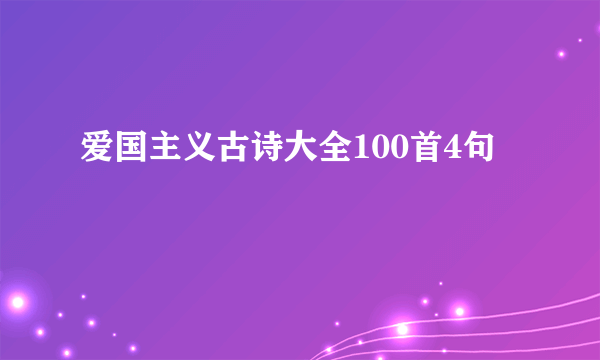爱国主义古诗大全100首4句