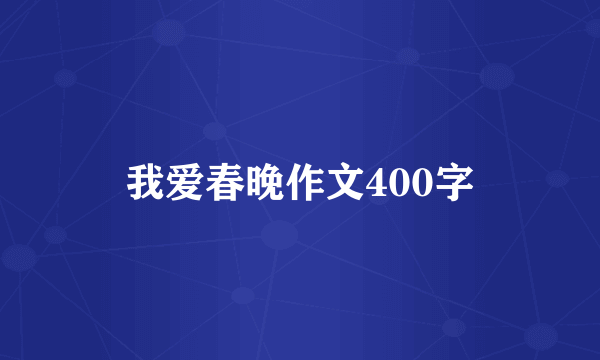 我爱春晚作文400字