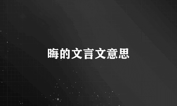 晦的文言文意思