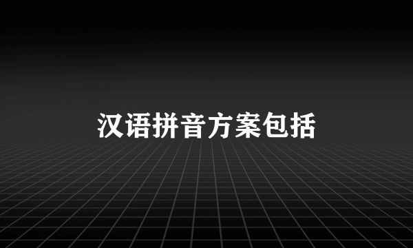 汉语拼音方案包括
