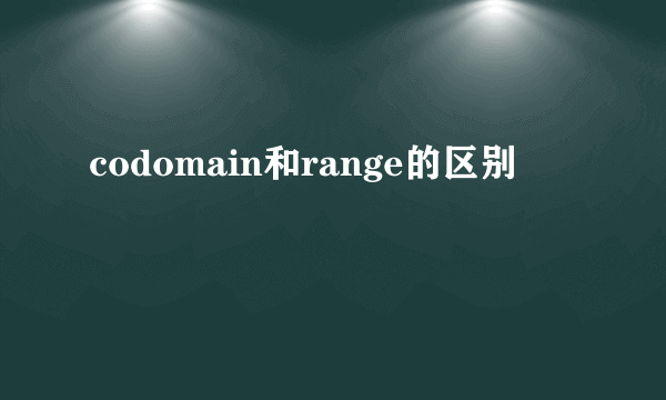 codomain和range的区别