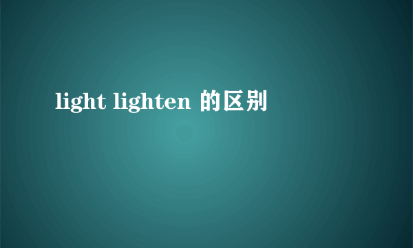 light lighten 的区别