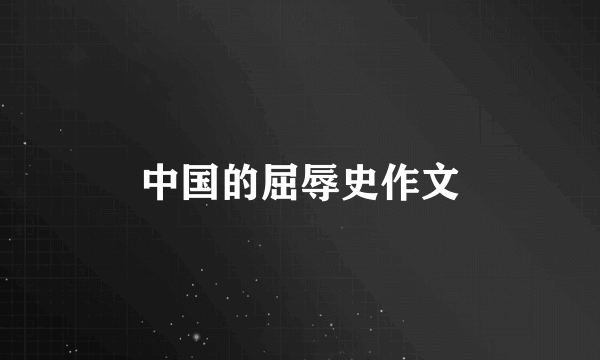中国的屈辱史作文