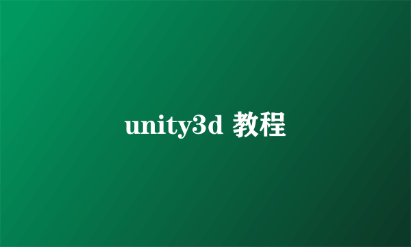 unity3d 教程