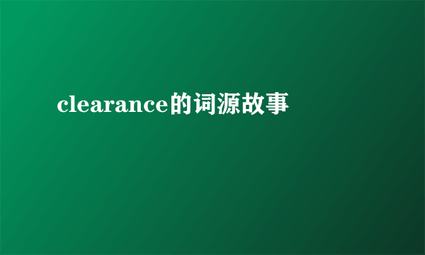 clearance的词源故事