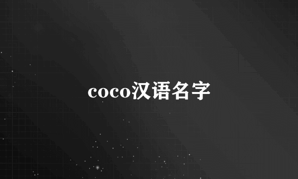 coco汉语名字
