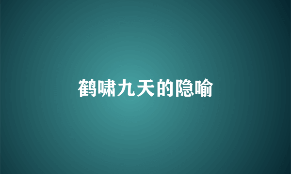 鹤啸九天的隐喻
