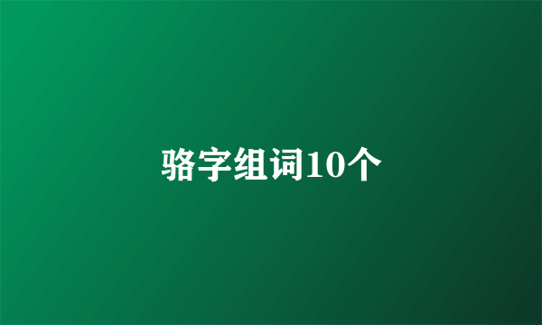 骆字组词10个