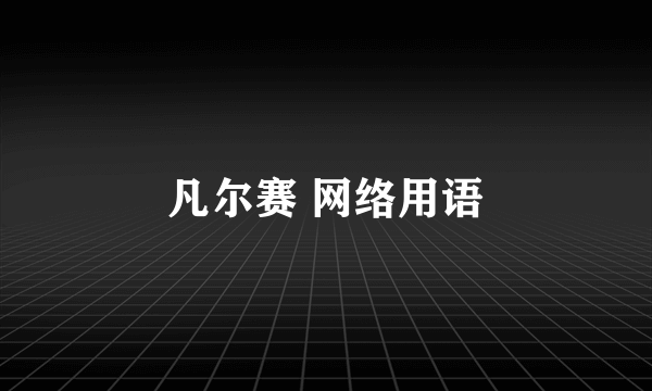 凡尔赛 网络用语