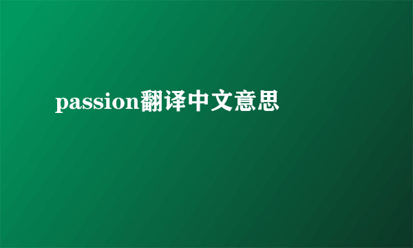 passion翻译中文意思