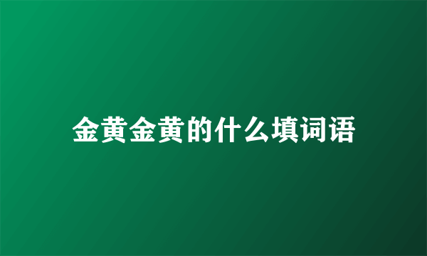 金黄金黄的什么填词语