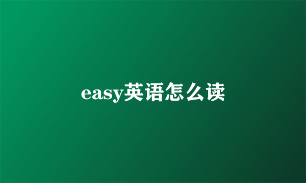 easy英语怎么读