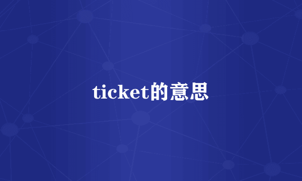 ticket的意思