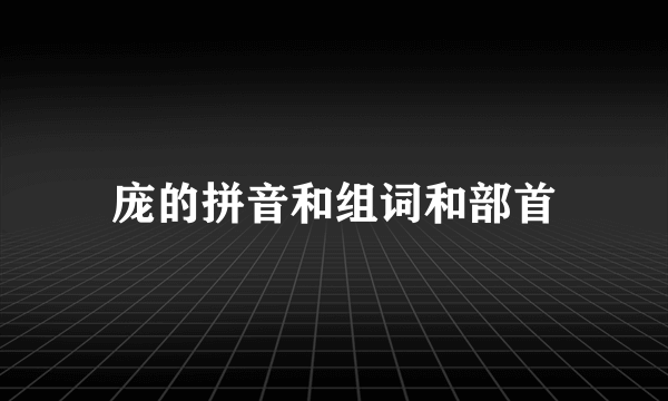 庞的拼音和组词和部首