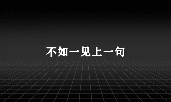 不如一见上一句
