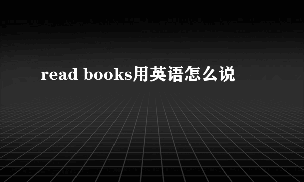 read books用英语怎么说