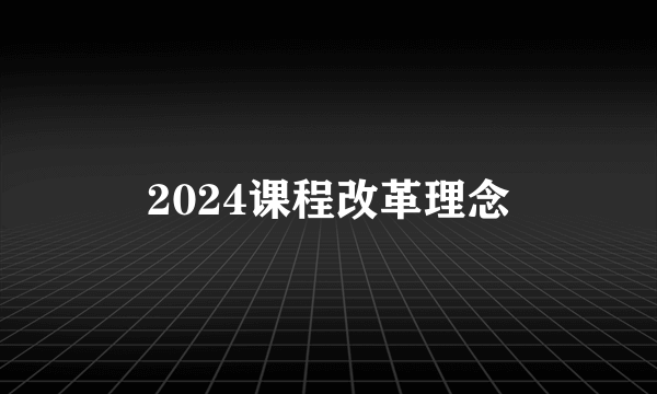 2024课程改革理念