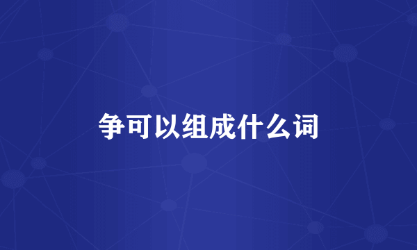 争可以组成什么词