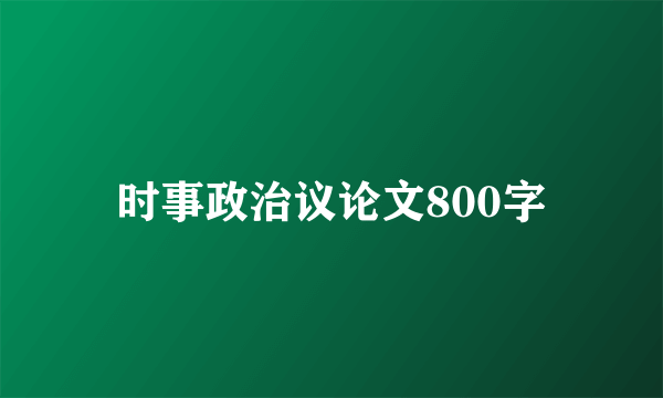 时事政治议论文800字