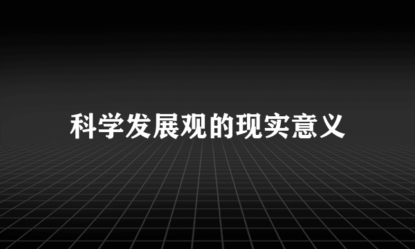 科学发展观的现实意义