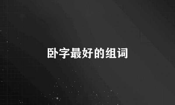 卧字最好的组词