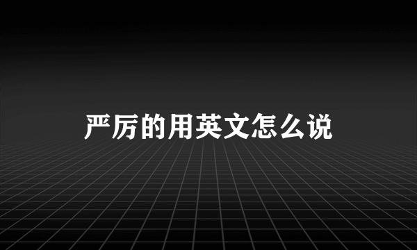 严厉的用英文怎么说