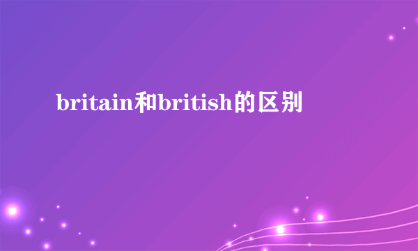 britain和british的区别