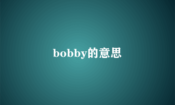 bobby的意思