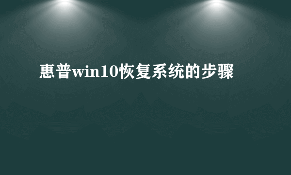 惠普win10恢复系统的步骤