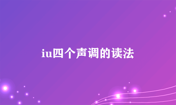 iu四个声调的读法