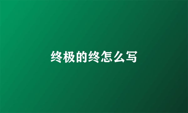 终极的终怎么写