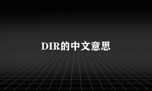 DIR的中文意思