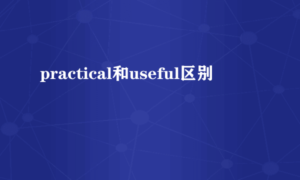 practical和useful区别