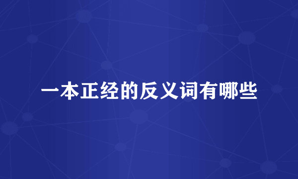 一本正经的反义词有哪些