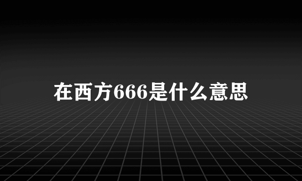 在西方666是什么意思