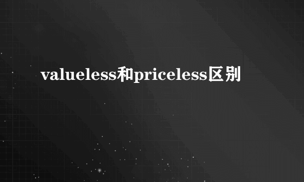 valueless和priceless区别