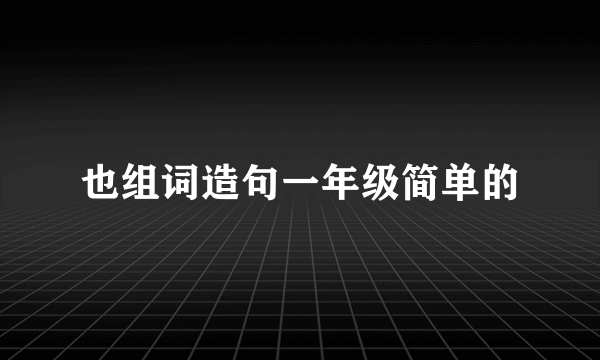 也组词造句一年级简单的