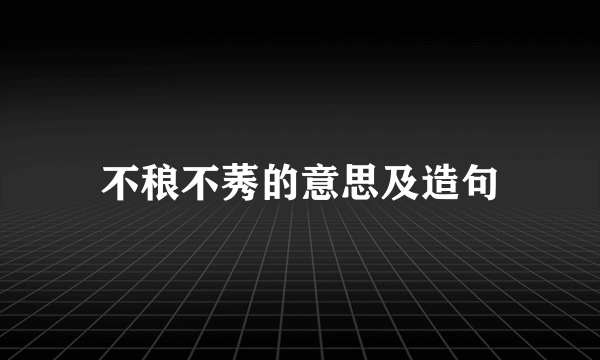 不稂不莠的意思及造句