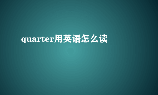 quarter用英语怎么读