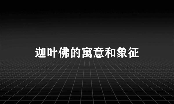 迦叶佛的寓意和象征