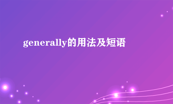 generally的用法及短语