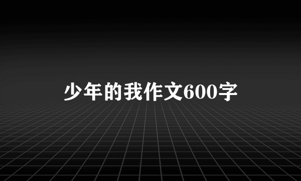 少年的我作文600字