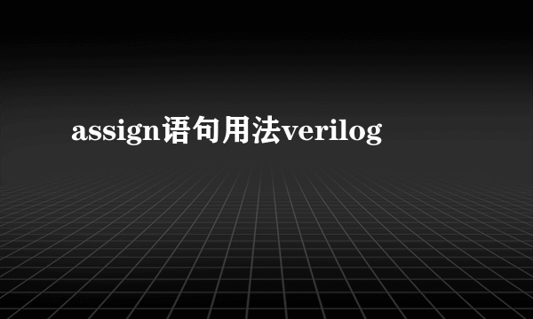 assign语句用法verilog