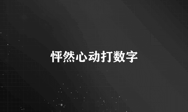 怦然心动打数字