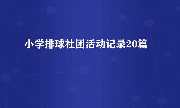 小学排球社团活动记录20篇